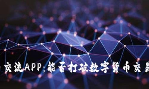 加密货币交流APP：能否打破数字货币交易的孤岛？