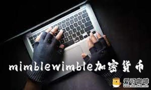 mimblewimble加密货币