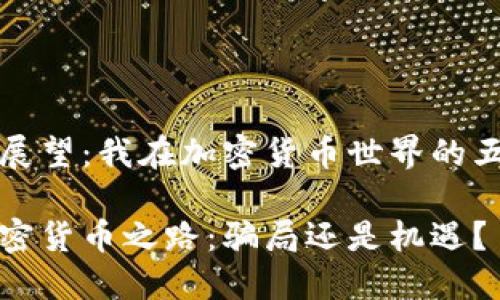 反思与展望：我在加密货币世界的五年旅程

五年加密货币之路：骗局还是机遇？