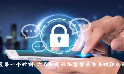 把握每一个时刻：你不知道的加密货币交易时段的秘密