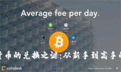 破解加密货币的兑换之谜：从新手到高手的转变