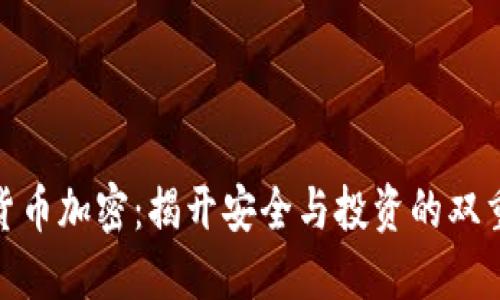 破解货币加密：揭开安全与投资的双重挑战