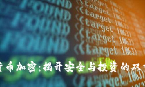 破解货币加密：揭开安全与投资的双重挑战