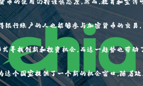 在动荡的时代，乌克兰如何利用加密货币重塑经济格局？

乌克兰,加密货币,经济重建/guanjianci

引言
乌克兰，这个历史悠久却盛满挑战的国家，正处在一次重大的转型过程中。自2022年爆发的战争以来，乌克兰的各个领域都遭遇了前所未有的压力，尤其是经济。然而，在这片动荡的土地上，加密货币的出现带来了一线希望。从一个被战争撕裂的国家到利用数字货币重新构建经济格局的前沿，乌克兰正努力以创新的方式应对困难。本文将探讨乌克兰在这一过程中所面临的挑战以及加密货币如何可能成为其经济复苏的关键工具。

乌克兰的经济现状
在探讨加密货币的潜力之前，我们必须了解乌克兰当前的经济状况。随着战火持续，基础设施遭到重创，许多人失去工作，国家的财政状况岌岌可危。国际援助虽然提供了一些缓解，但这并不足以让经济恢复生机。更糟糕的是，传统的金融体系在战争时期常常面临着低效、腐败等问题，民众对其信任度下降。

加密货币的崛起
在这样的背景下，加密货币逐渐进入了公众视野。与传统货币不同，加密货币因其去中心化的特性，能够规避一些传统金融体系的问题。比如，民众可以通过加密货币进行安全的交易，而不需要依赖不稳定的银行系统。在许多乌克兰人眼中，加密货币似乎成为了一种新的经济希望。尤其是比特币和以太坊等主流数字货币，因其全球接受度和流动性，吸引了越来越多乌克兰人的关注。

政府的态度与政策调整
乌克兰政府迅速意识到加密货币的潜力，并开始采取措施规范这一领域。2021年，乌克兰通过了一项法律，明确了关于加密货币及其交易的法律框架，这在一定程度上推动了加密货币的发展。而在战争爆发后，乌克兰政府利用加密货币筹集资金的能力也日益凸显，通过公开支持比特币捐款，获得了全球的大量关注。

加密货币如何助力经济复苏
从多个角度看，加密货币有可能成为乌克兰经济复苏的重要支柱。首先，由于其去中心化、透明的特点，加密货币能够为那些在战争中受到影响的企业提供资金支持。不少企业通过接受加密货币支付，加快了资金周转，恢复了部分商业活动。

其次，加密货币还可以吸引外资。在许多投资者眼中，乌克兰由于其数字货币相关政策的积极性而成为了一个颇具吸引力的投资目的地。投资者希望能够在这个战后重建的市场中找到机会，无论是通过购买加密资产还是参与区块链项目。

挑战与应对
然而，乌克兰在利用加密货币的过程中并非没有挑战。一方面，由于战争导致的基础设施损坏，一些地区的互联网服务不稳定，使得加密货币交易存在困难。另一方面，由于缺乏信任，部分民众对加密货币的使用仍持谨慎态度。然而，教育和宣传可以帮助人们增加对数字货币的了解，提升信任度。

金融包容性的提升
加密货币还可能促进乌克兰的金融包容性。在传统金融体系中，处于弱势地位的群体往往难以获得银行服务。而加密货币的普及能使得更多的人参与到经济活动中。通过智能手机，一些过去无法获得银行账户的人也能够参与加密货币的交易，帮助提高他们的经济参与度。

文化与社会影响
加密货币不仅在经济上产生了影响，它在文化和社会层面的影响也不容小觑。在社交媒体的推动下，加密货币成为了一种年轻人交流和理财的新方式。乌克兰的年轻一代正在通过这种新兴的货币形式寻找创新和投资机会，而这一趋势也带动了一系列新兴企业的发展。

结论
总的来说，乌克兰的加密货币发展无疑是在应对战后复苏的一种积极探索。从法律支持到公众参与，这一过程充满了挑战与机遇。尽管乌克兰在重建经济的路上还有很多工作要做，但加密货币无疑为这个国家提供了一个新的机会窗口。随着政府的支持与更多人的参与，加密货币可能会在未来的乌克兰经济中扮演越来越重要的角色。乌克兰正通过数字货币向全世界展示其韧性与创新精神，而这一切都是在历史长河中闪耀着希望的曙光。