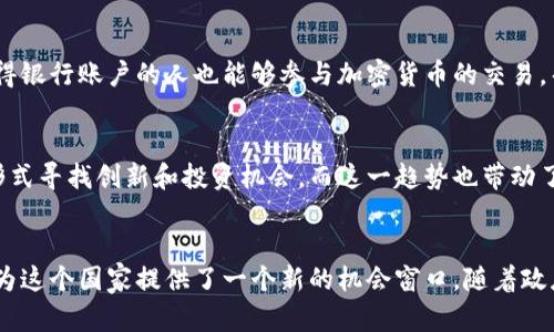 在动荡的时代，乌克兰如何利用加密货币重塑经济格局？

乌克兰,加密货币,经济重建/guanjianci

引言
乌克兰，这个历史悠久却盛满挑战的国家，正处在一次重大的转型过程中。自2022年爆发的战争以来，乌克兰的各个领域都遭遇了前所未有的压力，尤其是经济。然而，在这片动荡的土地上，加密货币的出现带来了一线希望。从一个被战争撕裂的国家到利用数字货币重新构建经济格局的前沿，乌克兰正努力以创新的方式应对困难。本文将探讨乌克兰在这一过程中所面临的挑战以及加密货币如何可能成为其经济复苏的关键工具。

乌克兰的经济现状
在探讨加密货币的潜力之前，我们必须了解乌克兰当前的经济状况。随着战火持续，基础设施遭到重创，许多人失去工作，国家的财政状况岌岌可危。国际援助虽然提供了一些缓解，但这并不足以让经济恢复生机。更糟糕的是，传统的金融体系在战争时期常常面临着低效、腐败等问题，民众对其信任度下降。

加密货币的崛起
在这样的背景下，加密货币逐渐进入了公众视野。与传统货币不同，加密货币因其去中心化的特性，能够规避一些传统金融体系的问题。比如，民众可以通过加密货币进行安全的交易，而不需要依赖不稳定的银行系统。在许多乌克兰人眼中，加密货币似乎成为了一种新的经济希望。尤其是比特币和以太坊等主流数字货币，因其全球接受度和流动性，吸引了越来越多乌克兰人的关注。

政府的态度与政策调整
乌克兰政府迅速意识到加密货币的潜力，并开始采取措施规范这一领域。2021年，乌克兰通过了一项法律，明确了关于加密货币及其交易的法律框架，这在一定程度上推动了加密货币的发展。而在战争爆发后，乌克兰政府利用加密货币筹集资金的能力也日益凸显，通过公开支持比特币捐款，获得了全球的大量关注。

加密货币如何助力经济复苏
从多个角度看，加密货币有可能成为乌克兰经济复苏的重要支柱。首先，由于其去中心化、透明的特点，加密货币能够为那些在战争中受到影响的企业提供资金支持。不少企业通过接受加密货币支付，加快了资金周转，恢复了部分商业活动。

其次，加密货币还可以吸引外资。在许多投资者眼中，乌克兰由于其数字货币相关政策的积极性而成为了一个颇具吸引力的投资目的地。投资者希望能够在这个战后重建的市场中找到机会，无论是通过购买加密资产还是参与区块链项目。

挑战与应对
然而，乌克兰在利用加密货币的过程中并非没有挑战。一方面，由于战争导致的基础设施损坏，一些地区的互联网服务不稳定，使得加密货币交易存在困难。另一方面，由于缺乏信任，部分民众对加密货币的使用仍持谨慎态度。然而，教育和宣传可以帮助人们增加对数字货币的了解，提升信任度。

金融包容性的提升
加密货币还可能促进乌克兰的金融包容性。在传统金融体系中，处于弱势地位的群体往往难以获得银行服务。而加密货币的普及能使得更多的人参与到经济活动中。通过智能手机，一些过去无法获得银行账户的人也能够参与加密货币的交易，帮助提高他们的经济参与度。

文化与社会影响
加密货币不仅在经济上产生了影响，它在文化和社会层面的影响也不容小觑。在社交媒体的推动下，加密货币成为了一种年轻人交流和理财的新方式。乌克兰的年轻一代正在通过这种新兴的货币形式寻找创新和投资机会，而这一趋势也带动了一系列新兴企业的发展。

结论
总的来说，乌克兰的加密货币发展无疑是在应对战后复苏的一种积极探索。从法律支持到公众参与，这一过程充满了挑战与机遇。尽管乌克兰在重建经济的路上还有很多工作要做，但加密货币无疑为这个国家提供了一个新的机会窗口。随着政府的支持与更多人的参与，加密货币可能会在未来的乌克兰经济中扮演越来越重要的角色。乌克兰正通过数字货币向全世界展示其韧性与创新精神，而这一切都是在历史长河中闪耀着希望的曙光。