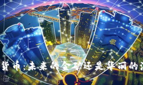 加密货币：未来的金矿还是华丽的泡沫？