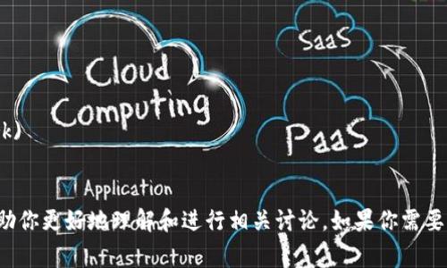 当然可以，以下是一些与加密货币相关的常见单词和短语：

1. 区块链 (Blockchain)
2. 挖矿 (Mining)
3. 钱包 (Wallet)
4. 私钥 (Private Key)
5. 公钥 (Public Key)
6. 代币 (Token)
7. 交易 (Transaction)
8. 分布式账本 (Distributed Ledger)
9. 共识机制 (Consensus Mechanism)
10. 以太坊 (Ethereum)
11. 比特币 (Bitcoin)
12. 去中心化 (Decentralization)
13. 初始币发行 (ICO - Initial Coin Offering)
14. 稳定币 (Stablecoin)
15. DeFi (去中心化金融)
16. DApp (去中心化应用)
17. 智能合约 (Smart Contract)
18. 链下交易 (Off-chain Transactions)
19. 链上交易 (On-chain Transactions)
20. 加密算法 (Cryptographic Algorithm)
21. 交易所 (Exchange)
22. 市值 (Market Cap)
23. FOMO (错失恐惧症)
24. HODL (长期持有)
25. 法币 (Fiat Currency)
26. 价格波动 (Price Volatility)
27. 涨跌幅 (Percentage Change)
28. 风险投资 (Venture Capital)
29. 监管框架 (Regulatory Framework)
30. 数字资产 (Digital Asset)

这些词汇是加密货币行业的基础，可以帮助你更好地理解和进行相关讨论。如果你需要更多的信息或者具体的领域，可以告诉我！