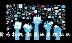 加密货币指数：投资还是投机的游戏？