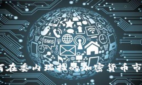 危机中的机遇：如何在委内瑞拉的加密货币市场中找到生存之道