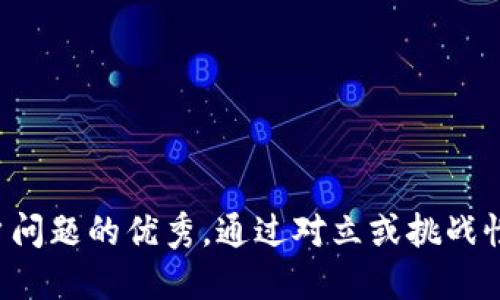 思考一个能解决用户问题的优秀，通过对立或挑战性语言吸引注意，放进