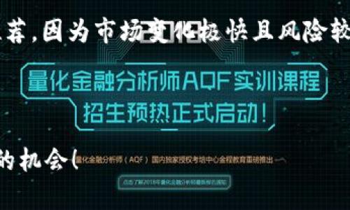 很高兴为您提供加密货币的相关信息。关于加密货币的推荐，因为市场变化极快且风险较高，建议在做出投资决策之前，深入研究并咨询专业意见。

以下是关于加密货币的一些推荐和分析：

### 2023年加密货币投资的压倒性赢家：您不容错过的机会！
