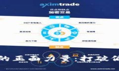 加密货币的正面力量：打破偏见与误解