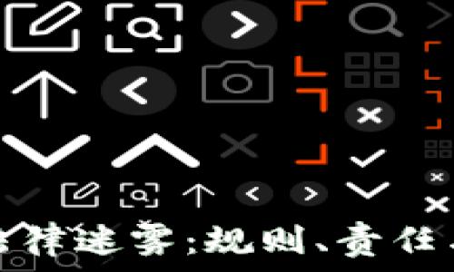   
加密货币的法律迷雾：规则、责任与未来的挑战