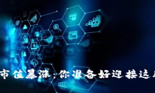 加密货币总市值暴涨：你准备好迎接这股浪潮了吗？