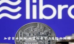 加密货币狂潮：财富的希望与危险的游戏