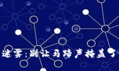 走出加密货币的迷雾：别让马蹄声掩盖了未来的