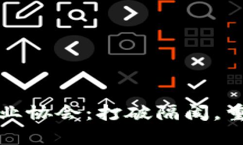 加密货币从业协会：打破隔阂，重塑行业未来