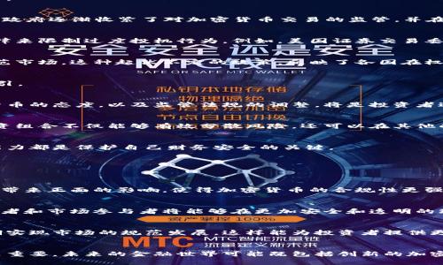   未来的金融：加密货币交易被禁，谁在背后操控？ / 
 guanjianci 加密货币, 交易法规, 金融市场 /guanjianci 

引言：加密货币的崛起与挑战
在过去十年中，加密货币以其去中心化和透明性的特性迅速崛起，获得了广泛的关注和投资热情。从比特币的初创到以太坊的智能合约，整个市场仿佛经历了一场科技革命。然而，随着市场的急速变化，各国政府和监管机构也逐渐感受到这一新兴领域带来的挑战与风险。因此，很多国家采取了加密货币交易禁止法规，试图建立更加规范的金融环境。

为何各国选择禁止加密货币交易？
此刻，关于加密货币的讨论已不仅是技术与投资的交流，更是关于经济安全、市场稳定和社会信任的深层对话。那么，为什么一些国家会选择禁止或限制加密货币交易呢？以下几点或许能揭示一些答案。

h4便于洗钱与欺诈的风险/h4
加密货币的匿名性特性使其成为洗钱和其他犯罪活动的温床。无论是黑市交易还是虚假投资项目，加密货币都能轻松地隐藏交易者的身份，导致金融监管机构难以追踪不法行为。这种潜在的风险促使许多国家采取了强有力的态度，禁止或严格控制交易活动。

h4市场波动性大，缺乏监管/h4
在传统金融市场中，监管机构通过各种手段来平衡市场，保障投资者的权益。然而，加密货币市场的高度波动性使其成为一种高风险投资品。许多人在没有充分了解的情况下冲动投资，结果导致巨大的财务损失。在这种情况下，监管机构感到有必要采取禁止措施来保护公众。

h4保护国家经济安全/h4
当加密货币获取的影响力日益增强时，许多国家担忧其可能对国家经济安全构成威胁。部分国家担心，过度依赖数字货币可能导致传统金融体系的崩溃，进而影响到该国的经济基础。因此，禁令不仅是对市场的控制，也是出于国家安全的全面考量。

各国的应对策略
面对加密货币交易的禁令，各国采取了不同的应对措施。有些国家选择彻底禁止所有形式的加密货币交易，而另一些国家则采取了较为温和的监管政策。

h4中国：从兴盛到压制/h4
中国早先对比特币等加密货币持较为开放的态度，甚至在2017年一度成为全球最大的比特币交易市场。然而，随着加密货币的暴涨与泡沫风险的加大，政府逐渐收紧了对加密货币交易的监管，并在2021年宣布全面禁止所有加密货币相关活动。通过这种“重拳出击”，中国希望维护经济稳定和金融安全。

h4美国：立法与监管并重/h4
美国政府对于加密货币的态度较为复杂。一方面，部分州如德克萨斯和怀俄明允许合法交易并探索区块链技术。另一方面，联邦政府又通过出台相关法律来限制过度投机行为。例如，美国证券交易委员会（SEC）开始将某些加密货币视为证券进行监管，以确保投资者的权益。

h4印度：政策不断变动的棋局/h4
在印度，加密货币的命运似乎充满波折。虽然一度计划全面禁止加密货币交易，但随着意见的多元化，政府又开始考虑建立一个监管框架来合法化和规范市场。这种起伏不定的政策，反映了各国在权衡加密货币潜在好处与风险时的困惑与挑战。

面对禁令，投资者如何应对？
在这样的环境下，普通投资者该如何应对加密货币交易被禁止的局面呢？面对政策的不确定性，他们需要采取慎重的策略。以下这些方面可能会成为指引。

h4保持信息灵通/h4
投资者应该时刻关注市场的动态与监管政策的变化。及时获取最新的信息可以大大降低因为政策变动导致的投资风险。此外，了解不同国家对于加密货币的态度，以及监管法规的调整，将是投资者进行决策的重要依据。

h4合理配置资产/h4
在加密货币市场的震荡之中，投资者可以考虑如何合理配置自己的资产。过度将资金集中于高风险的加密货币，可能会面临巨大的潜在损失。多元化投资组合不仅能够有效分散风险，还可以在其他的稳定市场中寻找机会。

h4学习投资知识/h4
被禁令影响的市场让投资者必须提升自身的投资知识。无论是了解区块链技术的基本原理，还是学习如何识别虚假项目和欺诈行为，增强个人的投资能力都是保护自己财务安全的关键。

未来的方向与展望
作为一种具有前瞻性和挑战性的投资工具，加密货币的未来路径仍旧充满不确定性。虽然禁令可能暂时抑制市场活动，但未来的可能变化也让人期待。

h4技术持续进化/h4
区块链技术作为加密货币的基础，依然具备巨大的应用潜力。除了金融领域，若在供应链管理、数字身份认证等领域的应用持续发展，或许会给监管政策带来正面的影响，使得加密货币的合规性更强。

h4与时俱进的监管体系/h4
未来，各国政府可能会逐渐意识到，与其全面禁止，不如建立一个合理的监管框架来引导市场的发展所带来的效益。随着相关法律法规的逐步完善，投资者和市场参与者将能够在更加安全和透明的环境中进行交易。

h4全球协同监管的可能性/h4
加密货币交易的跨国特性使得单一国家的监管很难奏效。随着国际间的对话与合作加强，未来有可能会形成一个全球范围内的加密货币监管机制，以期实现市场的规范发展，这样能为投资者提供更大的安全感。

结论：与政策共同成长的未来
无论是支持还是反对，加密货币的未来注定将伴随着政策的变迁而发展。在快速变化的金融环境中，监管机构与市场参与者之间的相互理解与合作至关重要。未来的金融世界可能既包括创新的加密货币，也会伴随合规的监管政策。正如任何技术的演进，关键不在于取缔，而在于找到平衡，在保护国家利益与促进创新之间建立一座桥梁。