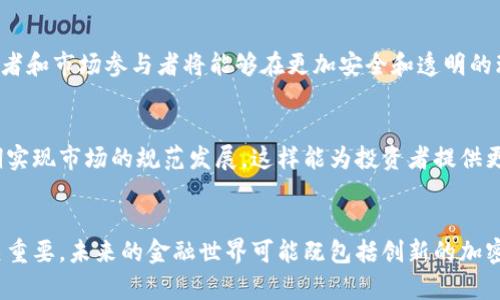   未来的金融：加密货币交易被禁，谁在背后操控？ / 
 guanjianci 加密货币, 交易法规, 金融市场 /guanjianci 

引言：加密货币的崛起与挑战
在过去十年中，加密货币以其去中心化和透明性的特性迅速崛起，获得了广泛的关注和投资热情。从比特币的初创到以太坊的智能合约，整个市场仿佛经历了一场科技革命。然而，随着市场的急速变化，各国政府和监管机构也逐渐感受到这一新兴领域带来的挑战与风险。因此，很多国家采取了加密货币交易禁止法规，试图建立更加规范的金融环境。

为何各国选择禁止加密货币交易？
此刻，关于加密货币的讨论已不仅是技术与投资的交流，更是关于经济安全、市场稳定和社会信任的深层对话。那么，为什么一些国家会选择禁止或限制加密货币交易呢？以下几点或许能揭示一些答案。

h4便于洗钱与欺诈的风险/h4
加密货币的匿名性特性使其成为洗钱和其他犯罪活动的温床。无论是黑市交易还是虚假投资项目，加密货币都能轻松地隐藏交易者的身份，导致金融监管机构难以追踪不法行为。这种潜在的风险促使许多国家采取了强有力的态度，禁止或严格控制交易活动。

h4市场波动性大，缺乏监管/h4
在传统金融市场中，监管机构通过各种手段来平衡市场，保障投资者的权益。然而，加密货币市场的高度波动性使其成为一种高风险投资品。许多人在没有充分了解的情况下冲动投资，结果导致巨大的财务损失。在这种情况下，监管机构感到有必要采取禁止措施来保护公众。

h4保护国家经济安全/h4
当加密货币获取的影响力日益增强时，许多国家担忧其可能对国家经济安全构成威胁。部分国家担心，过度依赖数字货币可能导致传统金融体系的崩溃，进而影响到该国的经济基础。因此，禁令不仅是对市场的控制，也是出于国家安全的全面考量。

各国的应对策略
面对加密货币交易的禁令，各国采取了不同的应对措施。有些国家选择彻底禁止所有形式的加密货币交易，而另一些国家则采取了较为温和的监管政策。

h4中国：从兴盛到压制/h4
中国早先对比特币等加密货币持较为开放的态度，甚至在2017年一度成为全球最大的比特币交易市场。然而，随着加密货币的暴涨与泡沫风险的加大，政府逐渐收紧了对加密货币交易的监管，并在2021年宣布全面禁止所有加密货币相关活动。通过这种“重拳出击”，中国希望维护经济稳定和金融安全。

h4美国：立法与监管并重/h4
美国政府对于加密货币的态度较为复杂。一方面，部分州如德克萨斯和怀俄明允许合法交易并探索区块链技术。另一方面，联邦政府又通过出台相关法律来限制过度投机行为。例如，美国证券交易委员会（SEC）开始将某些加密货币视为证券进行监管，以确保投资者的权益。

h4印度：政策不断变动的棋局/h4
在印度，加密货币的命运似乎充满波折。虽然一度计划全面禁止加密货币交易，但随着意见的多元化，政府又开始考虑建立一个监管框架来合法化和规范市场。这种起伏不定的政策，反映了各国在权衡加密货币潜在好处与风险时的困惑与挑战。

面对禁令，投资者如何应对？
在这样的环境下，普通投资者该如何应对加密货币交易被禁止的局面呢？面对政策的不确定性，他们需要采取慎重的策略。以下这些方面可能会成为指引。

h4保持信息灵通/h4
投资者应该时刻关注市场的动态与监管政策的变化。及时获取最新的信息可以大大降低因为政策变动导致的投资风险。此外，了解不同国家对于加密货币的态度，以及监管法规的调整，将是投资者进行决策的重要依据。

h4合理配置资产/h4
在加密货币市场的震荡之中，投资者可以考虑如何合理配置自己的资产。过度将资金集中于高风险的加密货币，可能会面临巨大的潜在损失。多元化投资组合不仅能够有效分散风险，还可以在其他的稳定市场中寻找机会。

h4学习投资知识/h4
被禁令影响的市场让投资者必须提升自身的投资知识。无论是了解区块链技术的基本原理，还是学习如何识别虚假项目和欺诈行为，增强个人的投资能力都是保护自己财务安全的关键。

未来的方向与展望
作为一种具有前瞻性和挑战性的投资工具，加密货币的未来路径仍旧充满不确定性。虽然禁令可能暂时抑制市场活动，但未来的可能变化也让人期待。

h4技术持续进化/h4
区块链技术作为加密货币的基础，依然具备巨大的应用潜力。除了金融领域，若在供应链管理、数字身份认证等领域的应用持续发展，或许会给监管政策带来正面的影响，使得加密货币的合规性更强。

h4与时俱进的监管体系/h4
未来，各国政府可能会逐渐意识到，与其全面禁止，不如建立一个合理的监管框架来引导市场的发展所带来的效益。随着相关法律法规的逐步完善，投资者和市场参与者将能够在更加安全和透明的环境中进行交易。

h4全球协同监管的可能性/h4
加密货币交易的跨国特性使得单一国家的监管很难奏效。随着国际间的对话与合作加强，未来有可能会形成一个全球范围内的加密货币监管机制，以期实现市场的规范发展，这样能为投资者提供更大的安全感。

结论：与政策共同成长的未来
无论是支持还是反对，加密货币的未来注定将伴随着政策的变迁而发展。在快速变化的金融环境中，监管机构与市场参与者之间的相互理解与合作至关重要。未来的金融世界可能既包括创新的加密货币，也会伴随合规的监管政策。正如任何技术的演进，关键不在于取缔，而在于找到平衡，在保护国家利益与促进创新之间建立一座桥梁。