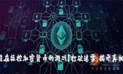 谁在操控加密货币的游戏？打破迷雾，揭开真相