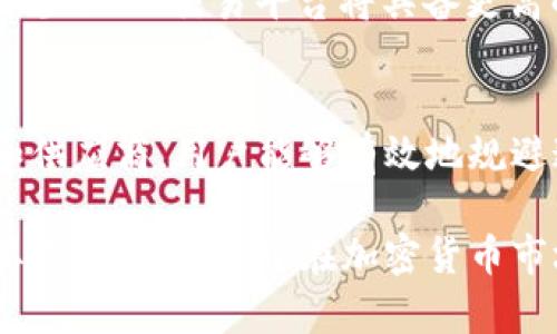 加密货币OTC（场外交易）是指在集中交易所之外进行的加密货币买卖活动。在这种模式下，买家和卖家通过私下协商价格和交易条款，而不是通过公开市场的订单簿。这种交易方式在加密货币市场中尤为重要，因为它可以提供更大的隐私性、更灵活的交易条件和更高的交易额。以下是对加密货币OTC的详细介绍。

加密货币OTC的基本概念
在传统金融市场中，OTC交易指的是两方在没有中央交易所或中介机构的情况下直接进行交易。在加密货币领域，这种方式同样适用。OTC交易提供了一个平台，使得大宗交易可以在不影响市场价格的情况下进行。

加密货币OTC的优势
1. **隐私和安全性**：OTC交易通常涉及的是大额交易，而公开市场上大额交易可能会引发价格波动。通过OTC交易，买卖双方可以避免市场的注意，确保交易的隐私。在某些情况下，交易所可能需要披露用户的身份信息，而OTC交易则可通过代理或中介进行，以增加匿名性。

2. **灵活的定价**：在OTC交易中，买卖双方可以根据当前市场情况、个人需求和策略进行协商，这为交易双方提供了更大的灵活性。尤其是在加密货币市场高度波动的情况下，这种灵活性显得尤为重要。

3. **大宗交易的便利性**：对于机构投资者或高净值人士而言，买卖大量加密货币的过程中，市场可能会因为大额订单而出现价格失衡。在这个时候，通过OTC渠道进行交易能有效降低这种影响。

如何进行加密货币OTC交易
1. **寻找合适的OTC交易平台**：市场上有多种OTC服务商，他们提供各种加密货币的买卖服务。常见的OTC平台包括一些知名加密货币交易所的OTC部门以及专业的OTC交易平台。选择一个信誉良好的OTC交易平台是确保交易安全的首要一步。

2. **注册和验证**：类似于其他在线平台，用户需要在OTC平台上进行注册并完成身份验证。这一步骤是为了防止欺诈和保护投资者的权益。

3. **与交易员沟通**：在OTC交易中，用户通常会与交易员直接联系，讨论交易的细节。这包括交易数量、价格、支付方式等。交易员会根据用户的需求提供相应的建议和报价。

4. **确认交易**：一旦双方对交易条款达成一致，用户需要确认交易并进行付款。OTC交易通常使用多种支付方式，包括银行转账、数字钱包等，以适应不同用户的需求。

加密货币OTC交易的风险
尽管OTC交易有许多优势，但也存在一些潜在的风险：

1. **流动性风险**：由于OTC市场通常比公开市场小，某些传统加密货币在OTC市场可能会面临流动性不足的问题，这意味着在急需出售时可能无法方便地找到买家。

2. **信用风险**：交易双方在OTC交易中往往依赖于信任。一旦缺乏信任，任何一方都可能违约，导致资金损失。因此，选择可靠的交易对手至关重要。

3. **市场风险**：尽管OTC交易的隐私性较高，但市场波动仍然会对交易价格产生影响。如果交易双方在达成协议后，市场价格发生了剧烈波动，这可能影响最终的交易成本。

OTC市场的未来发展
随着加密货币市场的不断成熟，OTC交易可能会变得更加普及。越来越多的机构投资者开始进入这个市场，他们对于大宗交易的需求不断增加。同时，随着区块链技术和金融科技的发展，OTC交易的流程也可能变得更加透明和高效。

此外，监管环境的变化也会对OTC市场产生影响。各国政府对于加密货币的管理政策日趋严格，OTC交易的合法性和合规性将成为重要议题。合规的OTC交易平台将具备更高的安全性和稳定性，能够吸引更多的投资者参与。

总结
加密货币OTC交易作为一种灵活、安全的交易方式，为大型投资者和机构提供了一个有效的平台。尽管存在风险，但通过选择合适的交易平台和供应商，用户能够有效地规避这些风险。随着市场的发展，OTC交易的功能和作用也将逐渐增强，未来的加密货币OTC市场值得持续关注。

总之，加密货币OTC交易不仅为市场提供了多样化的交易方式，同时也对提升市场的流动性、促进价格发现、保障投资者利益等方面起到了重要作用。对于希望在加密货币市场中获得更大灵活性和隐私保护的投资者而言，OTC交易无疑是一条值得探索的路径。