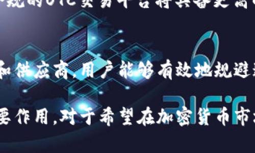 加密货币OTC（场外交易）是指在集中交易所之外进行的加密货币买卖活动。在这种模式下，买家和卖家通过私下协商价格和交易条款，而不是通过公开市场的订单簿。这种交易方式在加密货币市场中尤为重要，因为它可以提供更大的隐私性、更灵活的交易条件和更高的交易额。以下是对加密货币OTC的详细介绍。

加密货币OTC的基本概念
在传统金融市场中，OTC交易指的是两方在没有中央交易所或中介机构的情况下直接进行交易。在加密货币领域，这种方式同样适用。OTC交易提供了一个平台，使得大宗交易可以在不影响市场价格的情况下进行。

加密货币OTC的优势
1. **隐私和安全性**：OTC交易通常涉及的是大额交易，而公开市场上大额交易可能会引发价格波动。通过OTC交易，买卖双方可以避免市场的注意，确保交易的隐私。在某些情况下，交易所可能需要披露用户的身份信息，而OTC交易则可通过代理或中介进行，以增加匿名性。

2. **灵活的定价**：在OTC交易中，买卖双方可以根据当前市场情况、个人需求和策略进行协商，这为交易双方提供了更大的灵活性。尤其是在加密货币市场高度波动的情况下，这种灵活性显得尤为重要。

3. **大宗交易的便利性**：对于机构投资者或高净值人士而言，买卖大量加密货币的过程中，市场可能会因为大额订单而出现价格失衡。在这个时候，通过OTC渠道进行交易能有效降低这种影响。

如何进行加密货币OTC交易
1. **寻找合适的OTC交易平台**：市场上有多种OTC服务商，他们提供各种加密货币的买卖服务。常见的OTC平台包括一些知名加密货币交易所的OTC部门以及专业的OTC交易平台。选择一个信誉良好的OTC交易平台是确保交易安全的首要一步。

2. **注册和验证**：类似于其他在线平台，用户需要在OTC平台上进行注册并完成身份验证。这一步骤是为了防止欺诈和保护投资者的权益。

3. **与交易员沟通**：在OTC交易中，用户通常会与交易员直接联系，讨论交易的细节。这包括交易数量、价格、支付方式等。交易员会根据用户的需求提供相应的建议和报价。

4. **确认交易**：一旦双方对交易条款达成一致，用户需要确认交易并进行付款。OTC交易通常使用多种支付方式，包括银行转账、数字钱包等，以适应不同用户的需求。

加密货币OTC交易的风险
尽管OTC交易有许多优势，但也存在一些潜在的风险：

1. **流动性风险**：由于OTC市场通常比公开市场小，某些传统加密货币在OTC市场可能会面临流动性不足的问题，这意味着在急需出售时可能无法方便地找到买家。

2. **信用风险**：交易双方在OTC交易中往往依赖于信任。一旦缺乏信任，任何一方都可能违约，导致资金损失。因此，选择可靠的交易对手至关重要。

3. **市场风险**：尽管OTC交易的隐私性较高，但市场波动仍然会对交易价格产生影响。如果交易双方在达成协议后，市场价格发生了剧烈波动，这可能影响最终的交易成本。

OTC市场的未来发展
随着加密货币市场的不断成熟，OTC交易可能会变得更加普及。越来越多的机构投资者开始进入这个市场，他们对于大宗交易的需求不断增加。同时，随着区块链技术和金融科技的发展，OTC交易的流程也可能变得更加透明和高效。

此外，监管环境的变化也会对OTC市场产生影响。各国政府对于加密货币的管理政策日趋严格，OTC交易的合法性和合规性将成为重要议题。合规的OTC交易平台将具备更高的安全性和稳定性，能够吸引更多的投资者参与。

总结
加密货币OTC交易作为一种灵活、安全的交易方式，为大型投资者和机构提供了一个有效的平台。尽管存在风险，但通过选择合适的交易平台和供应商，用户能够有效地规避这些风险。随着市场的发展，OTC交易的功能和作用也将逐渐增强，未来的加密货币OTC市场值得持续关注。

总之，加密货币OTC交易不仅为市场提供了多样化的交易方式，同时也对提升市场的流动性、促进价格发现、保障投资者利益等方面起到了重要作用。对于希望在加密货币市场中获得更大灵活性和隐私保护的投资者而言，OTC交易无疑是一条值得探索的路径。