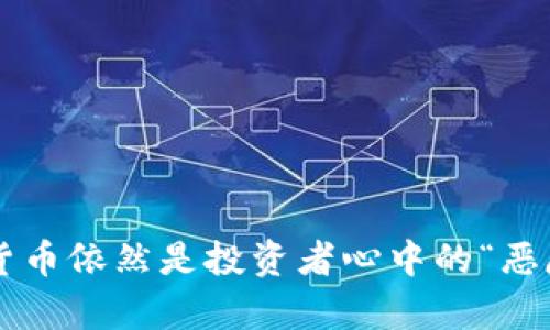 为何加密货币依然是投资者心中的“恶魔与天使”？