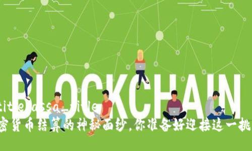 assa_title/assa_title
揭开加密货币结算的神秘面纱，你准备好迎接这一挑战了吗？