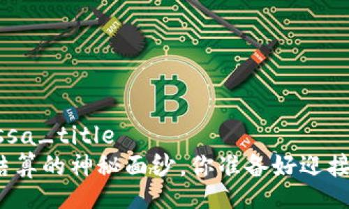 assa_title/assa_title
揭开加密货币结算的神秘面纱，你准备好迎接这一挑战了吗？