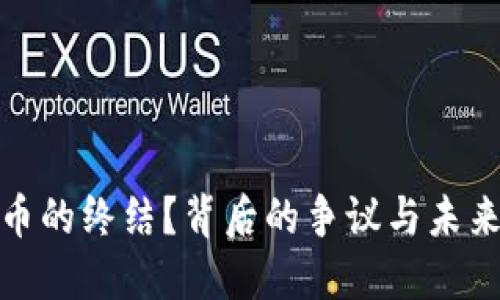 加密货币的终结？背后的争议与未来的选择