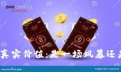 加密货币的真实价值：是一场风暴还是一场幻影