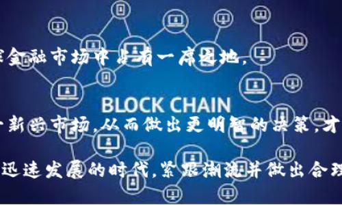 加密货币真的值得信赖，还是一场雕虫小技的骗局？

加密货币, 投资, 未来/guanjianci

引言
在当今这个数字化的时代，加密货币似乎是一个人人谈论的话题。从比特币的价格飞涨到各种山寨币如雨后春笋般涌现，越来越多的人开始关注这一新兴的金融领域。然而，加密货币的本质到底是什么？它只是一种虚幻的泡沫，还是能够真正改变我们未来的金融模式？这是一个值得思考的问题。本篇文章将深入探讨加密货币的存在及其潜在的影响，帮助你更清楚地认识这一领域。

加密货币的基本概念
加密货币本质上是一种基于区块链技术的数字货币。这种货币使用密码学原理来确保交易的安全性和匿名性。与传统货币不同，加密货币不依赖于政府或金融机构的发行，而是通过一种去中心化的网络进行管理。比特币、以太坊等都是广为人知的加密货币。

为什么会有加密货币？
加密货币的产生初衷是为了打破传统金融体系的局限。随着全球化的推进，传统金融体系面临诸多挑战，如高昂的交易费用、迟缓的跨国转账速度以及金融市场的不透明等。加密货币提供了一种新的选择，使个人能够在无中介的情况下进行安全的交易。这一理念吸引了大量早期投资者和技术爱好者的关注。

加密货币的运作原理
加密货币主要依靠区块链技术进行运作。区块链是一种分布式账本技术，将交易记录保存在全球数以万计的节点上。这使得信息不易被篡改且可追溯，通过加密技术保护用户的隐私。在区块链上，每一笔交易都会被记录在一个“区块”中，多个区块按时间顺序串联成一条“链”，确保所有交易数据的安全和透明。

加密货币的优势与挑战
加密货币的诞生带来了诸多潜在的好处，包括：
ul
    listrong去中心化/strong: 不依赖于银行或政府，用户直接掌控自己的资产。/li
    listrong全球性/strong: 跨国交易变得更加简单，不受地域限制。/li
    listrong快速低廉的转账费用/strong: 相比传统金融渠道，加密货币交易的费用更低且速度更快。/li
/ul
然而，加密货币的使用并非没有挑战。价格波动剧烈、监管不明、以及安全隐患等问题让人难以放心。此外，部分加密货币被用于洗钱、诈骗等违法活动，这也在一定程度上损害了其形象。

加密货币的投资价值
在投资角度来看，加密货币充满了机遇和风险。许多人认为，加密货币有可能成为未来的“数字黄金”，为投资者提供更高的回报。然而，投机的性质意味着只有在充分理解市场和自身风险承受能力的前提下进行投资，才是明智的选择。

关于教育的必要性
进入加密货币市场之前，了解相关知识至关重要。很多人因为缺乏对该领域的了解而遭受损失。因此，自我教育和寻找可信赖的投资顾问变得尤为重要。除了阅读相关书籍和参加课程，还要定期跟踪市场动态，了解行业新闻，这样才能更好地把握投资机会。

加密货币的未来展望
尽管目前面临多重挑战，加密货币的发展仍不可小觑。越来越多的国家开始探索央行数字货币（CBDC）的可能性，并对加密货币进行研究。这暗示着未来数字货币仍会在全球金融市场中占有一席之地。

结论
加密货币的存在与发展是一场科技与传统金融之间的博弈。它是否能够真正改变我们的金融未来，仍待时间来验证。作为投资者或者普通用户，将目光放长远，理性对待这一新兴市场，从而做出更明智的决策，才是应对这一挑战的最佳策略。

总之，加密货币并不是一种简单的存在，它代表着技术进步、市场变革和投资机会。对这一领域的深刻理解，有助于我们把握未来的变革趋势，走在时代的前列。在这个信息化迅速发展的时代，紧跟潮流并做出合理决策，将会在你的投资旅途中扮演至关重要的角色。