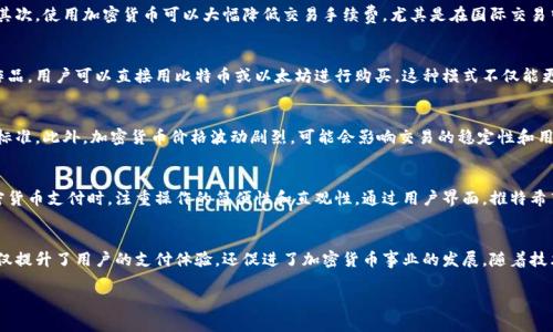   推特如何引领加密货币支付的革命？ / 

 guanjianci 加密货币,支付,推特 /guanjianci 

引言：新时代的支付方式
随着科技的不断进步和金融环境的快速变化，传统的支付方式正遭遇前所未有的挑战。在这个数字化的时代里，加密货币作为一种新型的支付方式，越来越受到关注。其中，推特作为全球领先的社交媒体平台，正积极参与这一潮流，试图在数字货币支付的竞技场中占据一席之地。 

推特的战略：拥抱加密货币
推特通过不断推动加密货币支付的集成，展现出它对未来金融生态的深刻认识。社交媒体用户习惯于快速沟通与分享，而加密货币则提供了即时、低成本的交易。这使得推特不仅仅是一个社交平台，更是连接消费者与加密货币世界的桥梁。 

加密货币的优势
选择加密货币作为支付方式，企业和用户都能享受到诸多便利。首先，加密货币交易几乎是即时的，这比传统银行转账要快速得多。其次，使用加密货币可以大幅降低交易手续费，尤其是在国际交易中，传统银行通常会收取高额的跨境手续费。而最后，加密货币的去中心化特性，使得用户在交易中拥有更大的隐私保护和安全感。 

推特与加密货币支付：案例分析
近来，一些推特用户开始支持通过加密货币进行小额支付，以购买数字内容或小礼品。例如，一些艺术家和创作者在推特上发布的作品，用户可以直接用比特币或以太坊进行购买。这种模式不仅能更好地支持创作者，还能促进加密货币的实际应用。 

挑战与未来
当然，推特在推动加密货币支付方面也面临许多挑战。首先，市场上的加密货币种类繁多，关于选择哪种币作为支付手段，尚无统一标准。此外，加密货币价格波动剧烈，可能会影响交易的稳定性和用户的信任感。尽管如此，推特仍然在积极探索解决方案，包括推出稳定币，以减轻价格波动对支付的影响。 

用户体验与满意度
推动加密货币支付的另一个重要因素是用户体验。推特的用户群体主要是年轻人，他们对新技术的接受度高。因此，推特在设计加密货币支付时，注重操作的简便性和直观性。通过用户界面，推特希望能让用户在进行加密货币支付时感到顺畅而愉快，从而增加使用意愿。 

总结与展望
总而言之，推特作为全球最大的社交媒体平台之一，在加密货币支付的推广中，扮演了不可或缺的角色。通过不断探索和创新，它不仅提升了用户的支付体验，还促进了加密货币事业的发展。随着技术的进步和市场的成熟，未来加密货币支付在社交媒体中的应用前景将会更加广阔。

希望以上内容给予您一定的启示，让您在面对支付方式的选择时，能够更加深入地思考加密货币的潜力与价值。