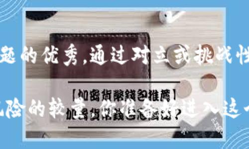 思考一个能解决用户问题的优秀，通过对立或挑战性语言吸引注意

加密货币投资：理智与风险的较量，你准备好进入这个惊潮澎湃的市场了吗？