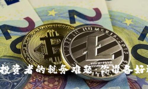 困扰加密货币投资者的税务难题：你准备好迎接挑战了吗？