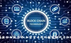 在波动的海洋中：加密货币股的投资挑战与机遇