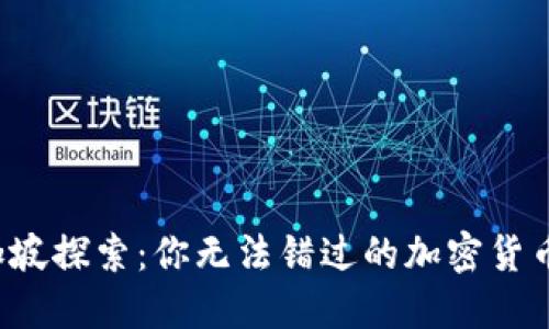 在新加坡探索：你无法错过的加密货币体验！