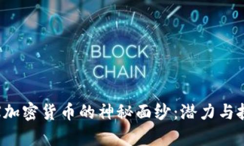 揭开ZBX加密货币的神秘面纱：潜力与挑战并存！