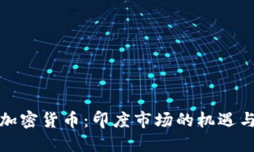 投资加密货币：印度市场的机遇与挑战