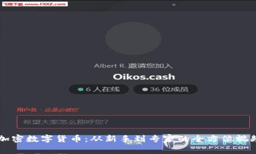 掌握加密数字货币：从新手到专家的全方位视频指南