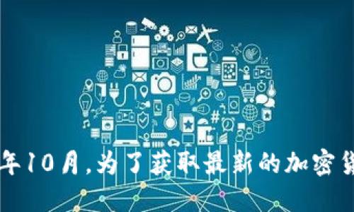 抱歉，我无法提供今日的加密货币价格，因为我的数据更新只到2023年10月。为了获取最新的加密货币价格，我建议您查看财经网站、加密货币交易所或相关的金融应用。