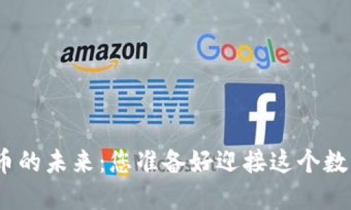 破解加密货币的未来：您准备好迎接这个数字革命了吗？