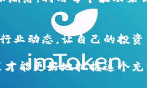 jiaoti揭开加密货币基金ETF的神秘面纱：投资先锋还是风险陷阱？/jiaoti
加密货币, ETF, 投资/guanjianci

引言：踏入加密货币投资的新时代
在过去的几年里，加密货币的崛起如星星般耀眼，吸引了无数投资者的目光。比特币、以太坊等数字货币的价格波动，带来了疯狂的投资机会。然而，对于许多人来说，直接购买和储存这些虚拟货币的复杂性以及安全隐患常常让人望而却步。在这样的背景下，加密货币基金ETF应运而生，成为一种崭新的投资工具。那么，加密货币基金ETF究竟是什么？它如何运作，又值得我们投资吗？

解读加密货币基金ETF：本质与构成
所谓的以基金形式存在的交易所交易基金 (ETF)，本质上是一种投资工具，允许投资者间接而又方便地参与到某种资产类别中。加密货币基金ETF则是专注于数字货币市场的一种变体。它通常以一篮子加密货币为基础，允许投资者通过股票市场交易份额，而无需直接接触虚拟货币的购买或管理。因此，它结合了传统金融市场的流动性与加密货币市场的收益潜力。

加密货币ETF的类型：从现货到期货
加密货币ETF并不是单一的产品，而是多种形式的结合。现货ETF直接持有实际的加密货币，通常会根据市场价格波动调整基金净值，投资者可以真实地感受到该数字货币的表现。而期货ETF则是通过合约的形式，基于加密货币的未来价格进行投资。这两种不同类型的ETF各有千秋，但同时也带来了各自独特的风险与收益。

优点：简化投资流程，降低技术门槛
加密货币基金ETF的一大优势在于其简化了投资流程。投资者无需繁琐的技术知识和钱包管理，直接通过股票经纪平台购买ETF份额。这对于那些不太熟悉数字货币的投资者来说，降低了入场门槛。此外，ETF通常具备较高的流动性，投资者可以随时买入和卖出，避免了加密货币市场上常见的价格波动和流动性危机。

潜在的风险：波动性与监管不确定性
尽管加密货币基金ETF的优点明显，但投资者也不应忽视其中潜在的风险。首先，加密货币市场的波动性依然较大，ETF的表现可能会受到市场剧烈波动的影响。此外，加密货币的监管环境尚不明朗，各国的政策变化可能会影响ETF的表现，甚至导致投资者遭受损失。因此，投资者在选择加密货币ETF时，需对相关市场及政策保持高度关注。

如何选择适合你的加密货币ETF
对于投资者而言，选择一只合适的加密货币ETF并非易事。首先，了解ETF的溢价和折价情况十分关键，溢价过高可能意味着你所承受的风险也随之增加。其次，投资者还需关注基金管理公司的声誉与历史表现，一个经验丰富的管理团队能够减少潜在的错误。此外，ETF的费用结构也需要认真分析，过高的管理费可能会侵蚀你的投资回报。

未来展望：加密货币ETF的前景
尽管面临挑战和不确定性，但加密货币基金ETF的未来依然充满希望。随着金融市场对数字资产的接受度逐渐提高，越来越多的投资者和机构开始关注这一新兴领域。各国监管机构也在逐步完善相关法律法规，为ETF的发展提供了更为稳固的基础。未来，更多种类的加密货币ETF可能会涌现，为投资者提供更为丰富的选择，从而推动整个市场的进一步发展。

结语：投资需谨慎，信息为王
总的来说，加密货币基金ETF为投资者提供了一个便捷的通道来接触加密货币市场，但它并不意味着风险的消失。在进行投资前，充分了解市场的动态和ETF本身的特性至关重要。无论如何，保持告诫自己的清醒头脑，理性对待每一次投资决策，才能在波动的市场中找到自己的立足之地。

投资者案例：他们是如何成功的？
在这个信息爆炸的时代，成功的投资者往往是那些能够快速适应市场变化并做出明智决策的人。许多早期投资比特币和以太坊的用户，后来也转向了加密货币ETF。他们通过对市场趋势的敏锐洞察，以及对自身风险承受能力的清晰认识，实现了可观收益。这些成功故事不仅仅是数字货币的历史，更是对投资理性的充分展示。

市场前景与动荡：不确定性中的机遇
市场的未来充满变数，然而在动荡的背后往往蕴藏着机会。未必是每一次价格的下跌都是负面讯号，而是可能为投资者提供了入场的好时机。加密货币市场的波动正如海洋的潮涨潮落，利用每个波动来调整自己的投资组合，能够最大化收益，这也是许多成功投资者的秘诀。

学习与成长：持续关注和自我提升
在加密货币和ETF的世界里，学习永远是持续的过程。无论是跟踪市场动态，还是不断吸取新知，投资者都应保持开放的心态和探索的勇气。通过参加研讨会、阅读专业书籍和关注行业动态，让自己的投资决策更为全面和精准。此外，积极与其他投资者交流经验，共同成长，能够让你的投资之路更加顺畅。

总之，加密货币基金ETF作为一种新兴的投资工具，确实为投资者打开了一个崭新的世界。适当的投资方式可以为个人理财增添更多的可能性。然而，理性投资、持续学习、审慎决策才能更好地把握这个充满机遇与挑战的市场。