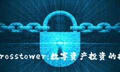 加密货币Crosstower：数字资产投资的挑战与机遇