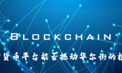 加密货币平台能否撼动华尔街的根基？