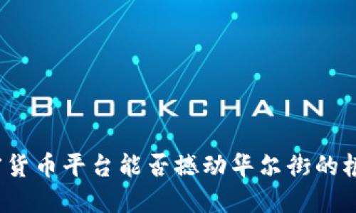 加密货币平台能否撼动华尔街的根基？