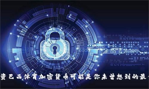 为何投资巴西体育加密货币可能是你未曾想到的最佳选择？