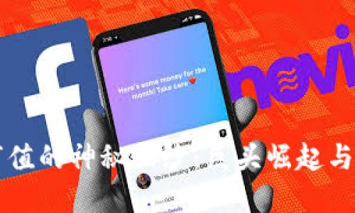 揭开加密货币市值的神秘面纱：巨头崛起与泡沫破灭的对决