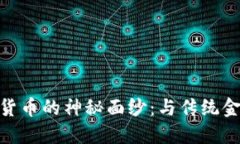 揭开Velo加密货币的神秘面纱：与传统金融的格斗