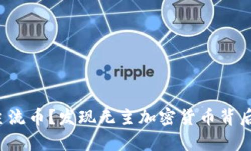 你还在追逐主流币？发现无主加密货币背后的真正宝藏！